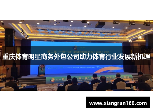 重庆体育明星商务外包公司助力体育行业发展新机遇