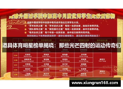 道具体育明星榜单揭晓：那些光芒四射的运动传奇们