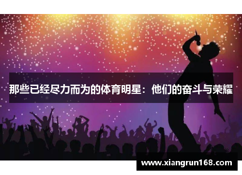 那些已经尽力而为的体育明星：他们的奋斗与荣耀
