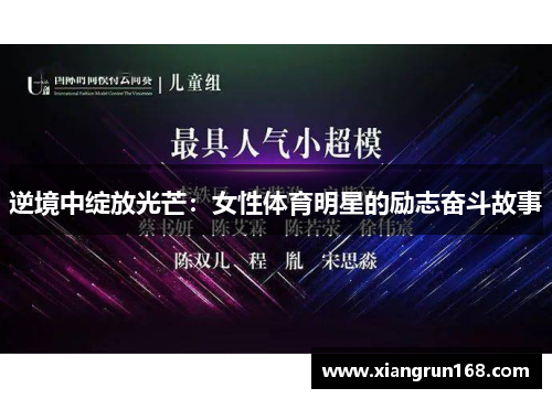 逆境中绽放光芒：女性体育明星的励志奋斗故事