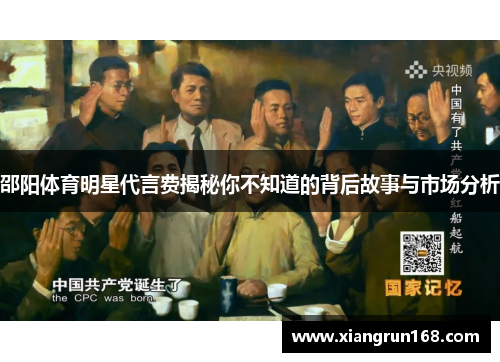 邵阳体育明星代言费揭秘你不知道的背后故事与市场分析