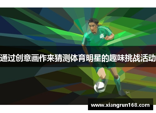 通过创意画作来猜测体育明星的趣味挑战活动