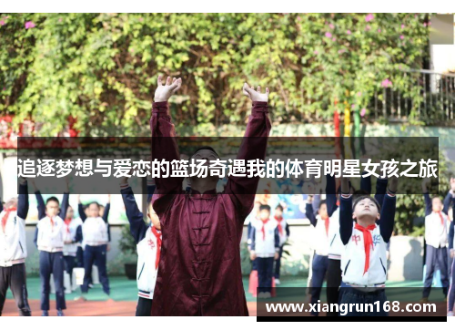追逐梦想与爱恋的篮场奇遇我的体育明星女孩之旅