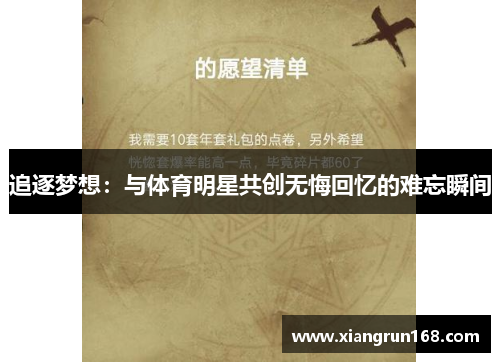 追逐梦想：与体育明星共创无悔回忆的难忘瞬间