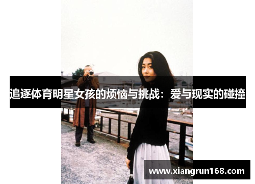 追逐体育明星女孩的烦恼与挑战：爱与现实的碰撞