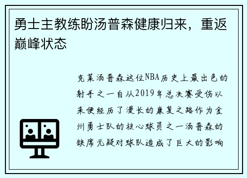 勇士主教练盼汤普森健康归来，重返巅峰状态