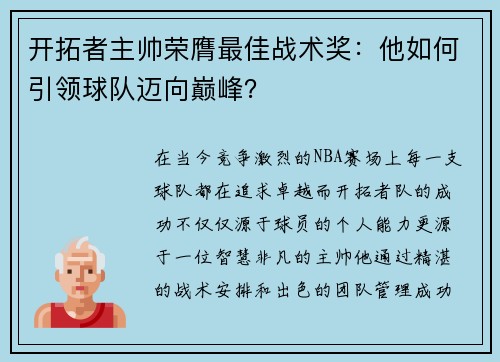 开拓者主帅荣膺最佳战术奖：他如何引领球队迈向巅峰？
