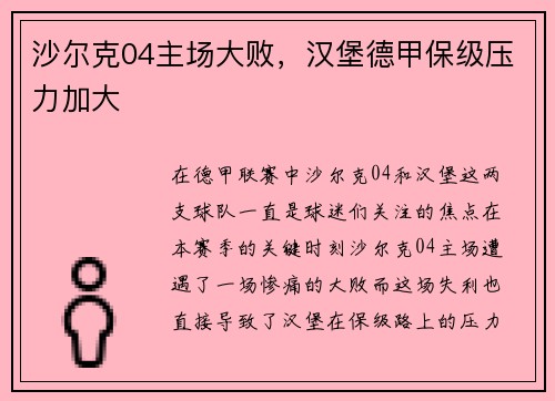 沙尔克04主场大败，汉堡德甲保级压力加大