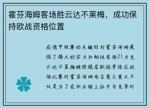 霍芬海姆客场胜云达不莱梅，成功保持欧战资格位置
