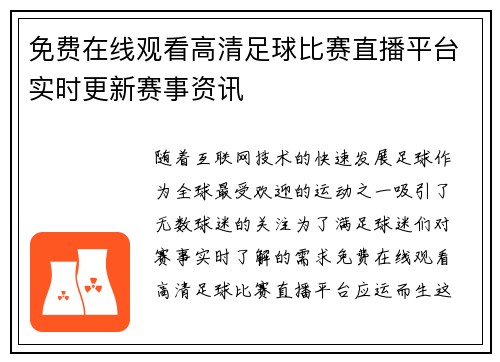 免费在线观看高清足球比赛直播平台实时更新赛事资讯