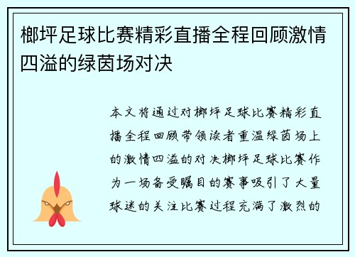 榔坪足球比赛精彩直播全程回顾激情四溢的绿茵场对决