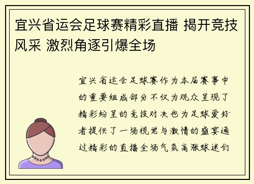 宜兴省运会足球赛精彩直播 揭开竞技风采 激烈角逐引爆全场