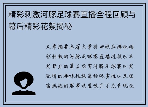 精彩刺激河豚足球赛直播全程回顾与幕后精彩花絮揭秘