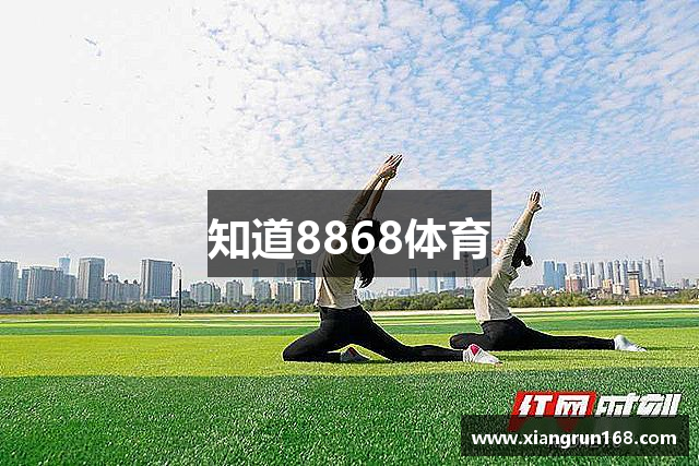 知道8868体育